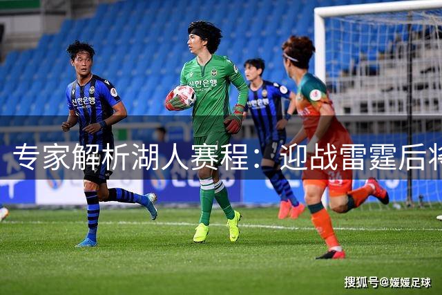 专家解析湖人赛程：迎战雷霆后将遭遇魔鬼七连客